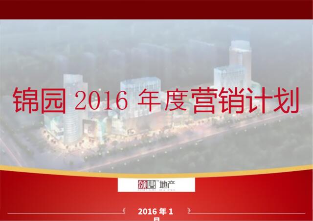20160129锦园2016年年度营销计划