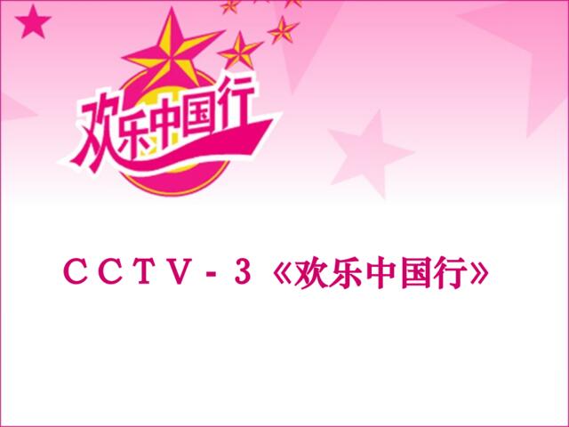 CCTV欢乐中国行营销策划方案