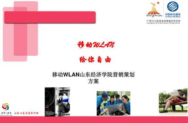 中国移动WLANA校园营销推广策划案