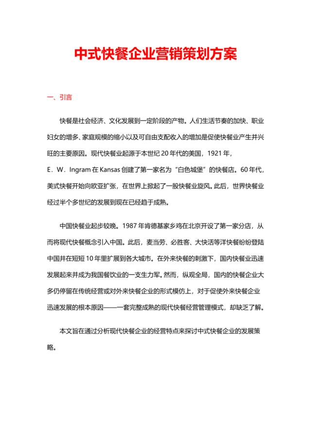 中式快餐企业营销策划方案（17页）