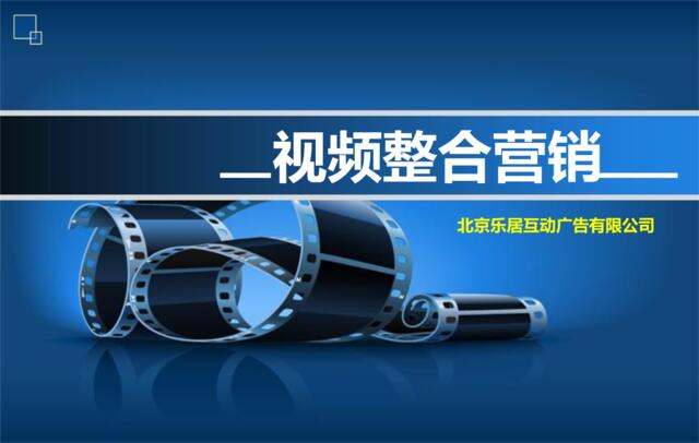 乐居互动视频整合营销201206012(招商工具）