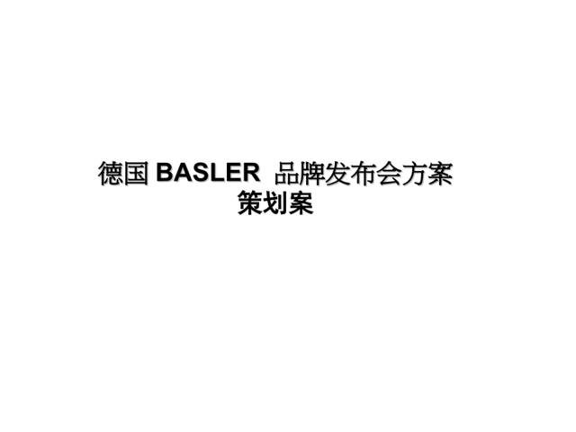 德国BASLER品牌发布会方案