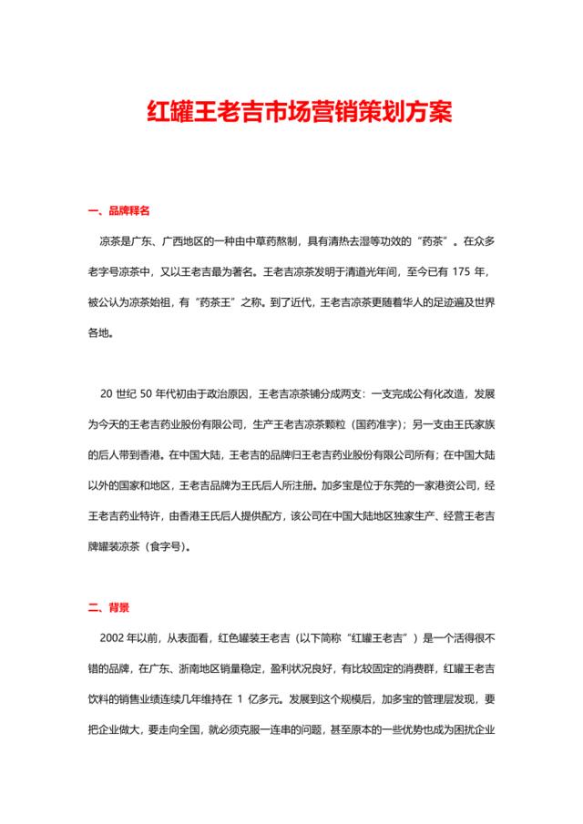 红罐王老吉市场营销策划方案（15页）