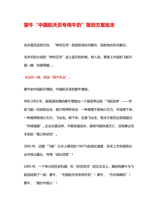 蒙牛“中国航天员专用牛奶”策划方案始末（30页）
