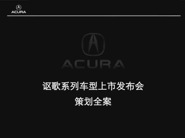 09年讴歌系列车型某地上市发布会策划全案