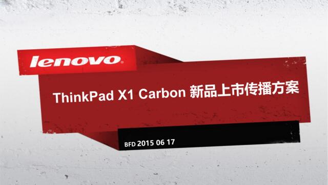 20150623ThinkPadX1Carbon新品上市传播方案整合FIN