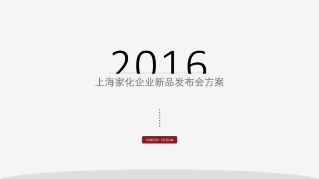 2016上海家化企业新品发布会传播方案-0329-byinksus