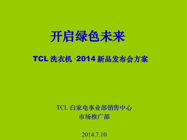 4A免费策划：TCL洗衣机·2004新品发布会方案(修改)
