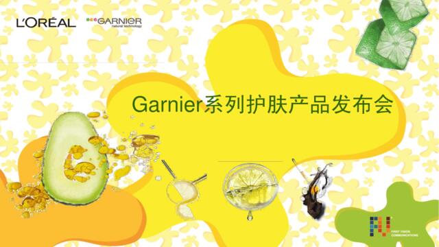 Garnier系列护肤产品发布会活动策划方案
