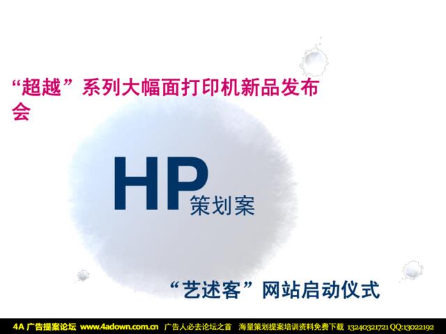 HP超越系列大幅面打印机新品发布会-“艺述客”网站启动仪式