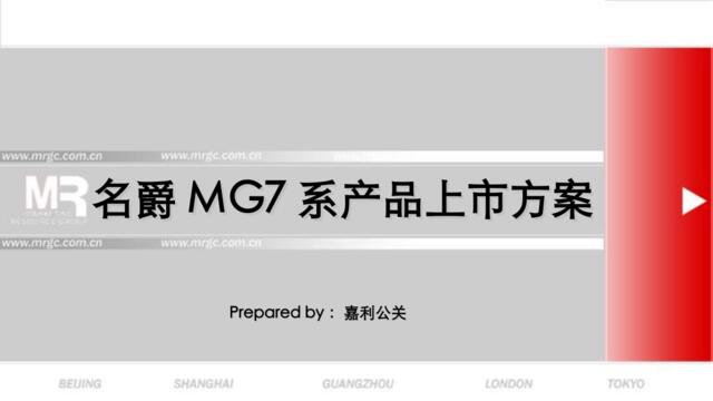 MG名爵7系发布会方案