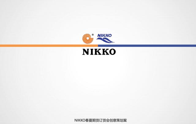 NIKKO春夏期货订货会创意策划案