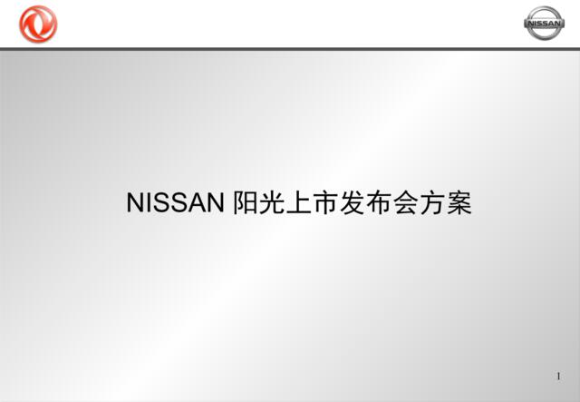 NISSAN阳光广州上市发布会方案