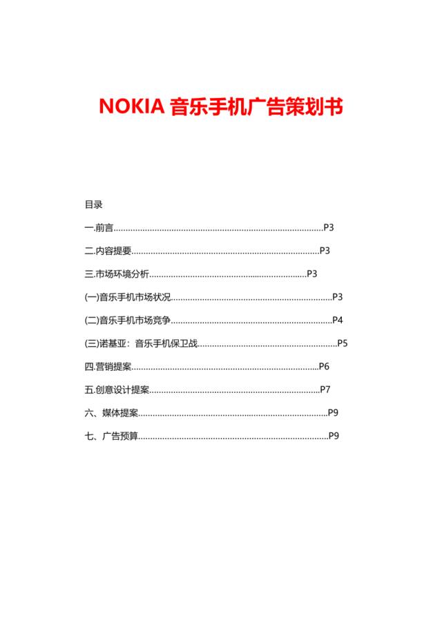 NOKIA音乐手机广告策划书（16页）