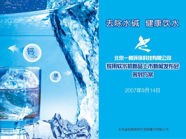 北京家用饮水机新品上市新闻发布会方案