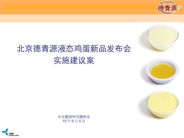 北京德青源液态鸡蛋新品发布会实施建议案