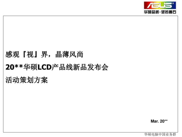 华硕LCD产品线新品发布会活动策划方案