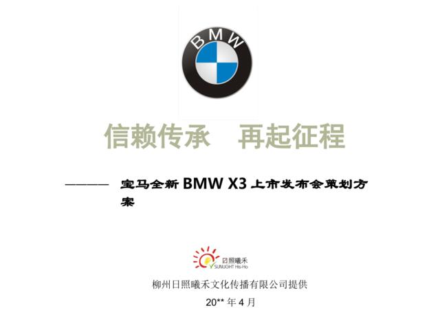 宝马全新BMWX3上市发布会策划方案