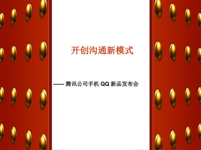 腾讯手机QQ新品发布会比稿