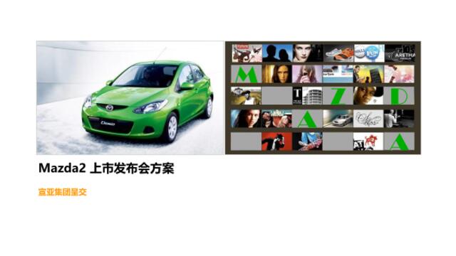 长安Mazda2上市发布会方案