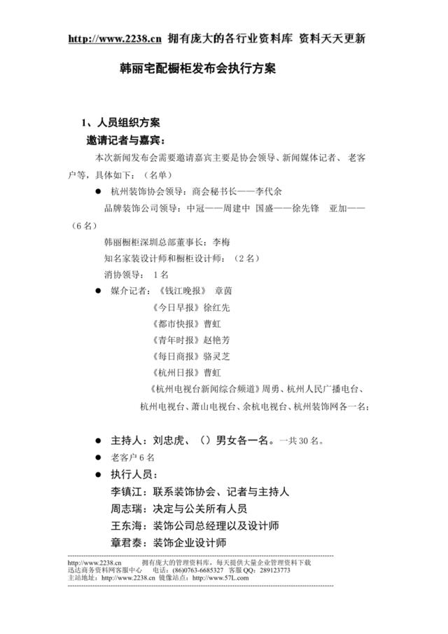 韩丽宅配橱柜发布会执行方案