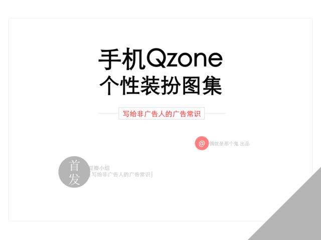手机Qzone个性装扮图集0127