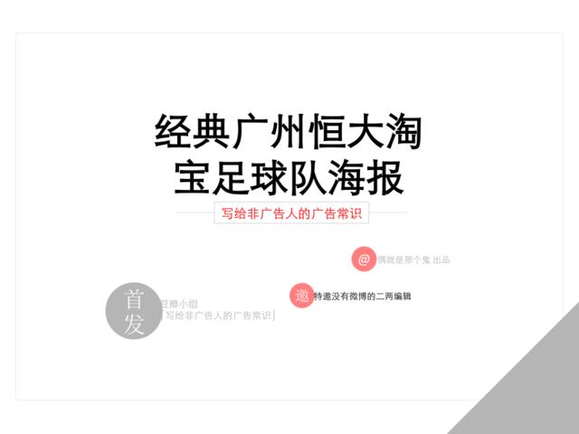 经典广州恒大队宣传海报（增补版）（303P）1217