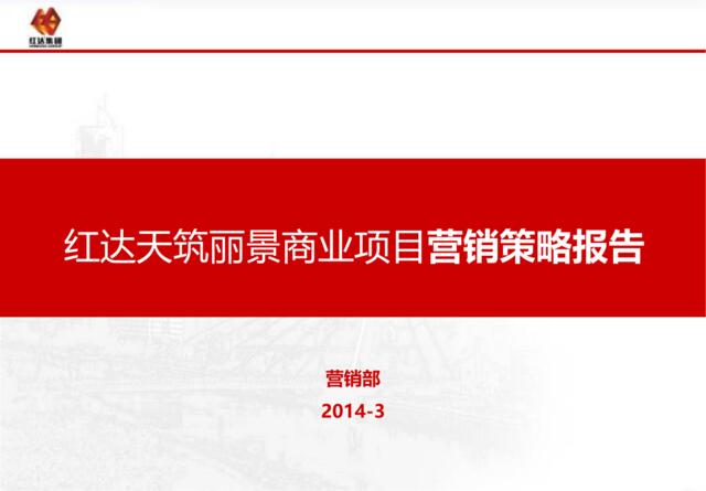 2014年3月六安红达天筑丽景商业项目营销策略报告