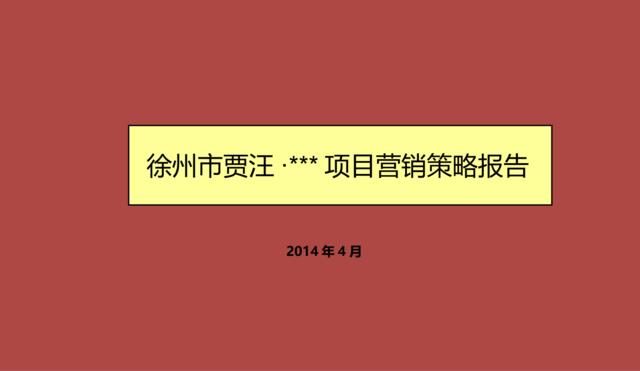 2014年4月徐州市贾汪·项目营销策略报告