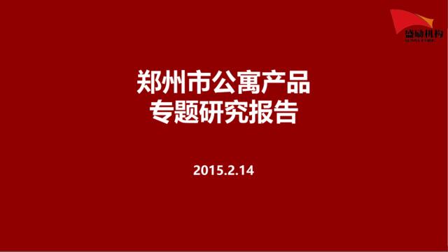 20150306_郑州_郑州市公寓产品专题研究报告_王耀楠、娄恒、张赛赛