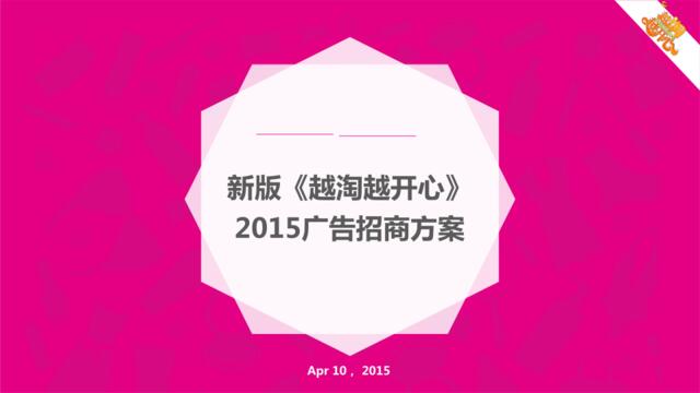 2015《越淘越开心》新版节目广告招商方案CHENLEI