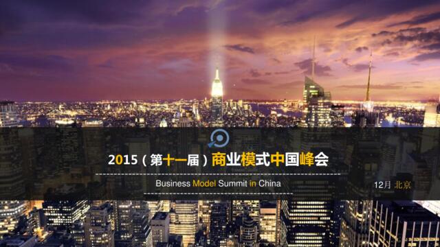 2015商业模式中国峰会简介1029(2)