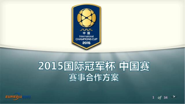 2015国际冠军杯中国赛赛事合作方案20150316