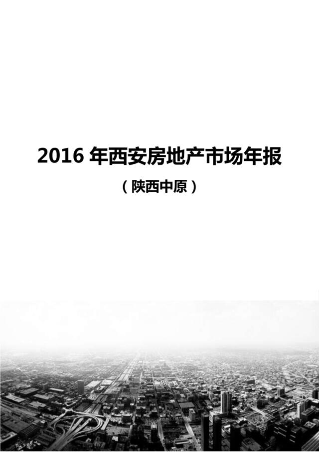 2016年西安房地产市场年报（陕西中原）-20170117(1)(1)