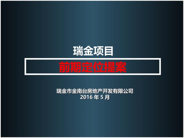 2016江西瑞金项目前期定位提案