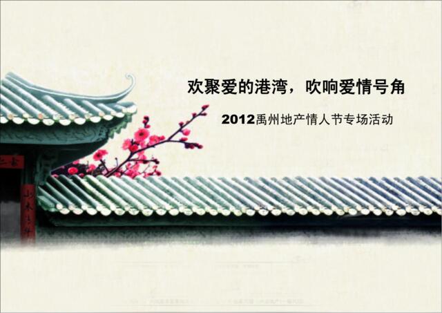 2012禹州地产情人节活动方案