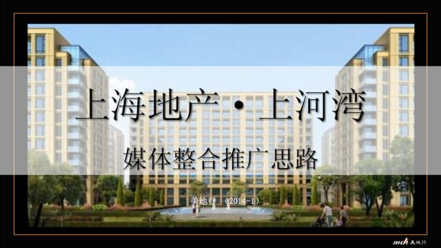2014年上河湾媒体整合推广-豪宅房地产营销策划