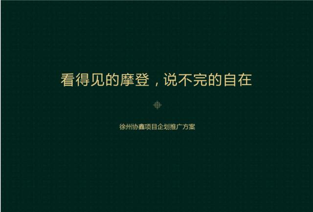 2015博加徐州项目和平上东提案137P