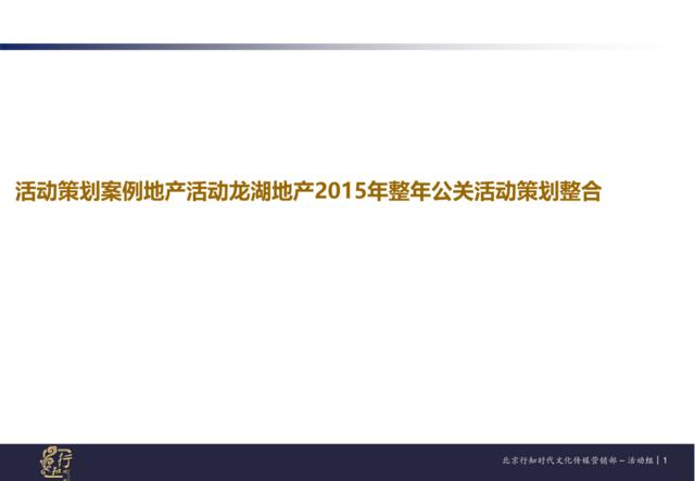 2015年北京龙湖地产整年公关活动策划整合