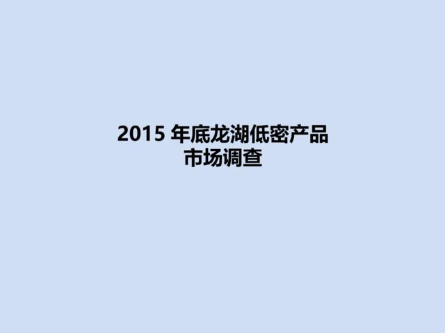 2015年郑州南龙湖低密产品别墅市场调查