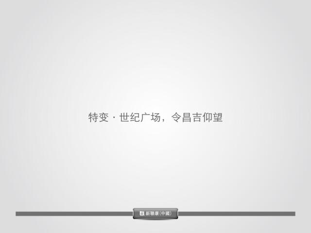 @地产壹线-新联康-特变·世纪广场价值观报告