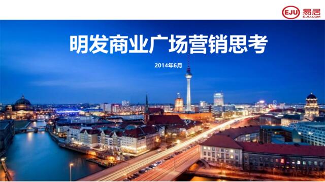 @地产壹线-易居2014上海嘉定明发商业广场报告