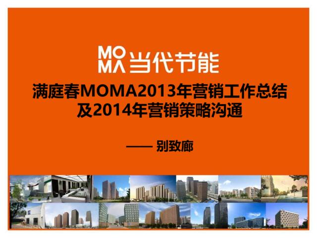 MOMA2014年营销报告
