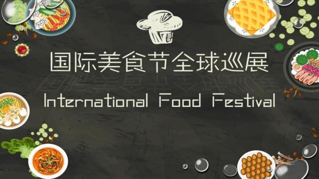 国际美食节活动案