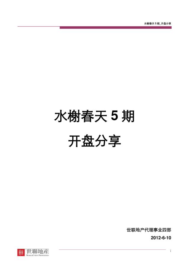 深圳_水榭春天5期_开盘分享_李佳、王芳、皋雅、刁志伟