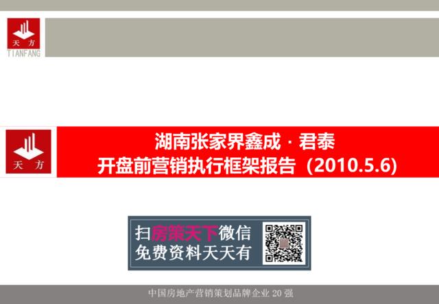 湖南张家界鑫成君泰项目开盘前营销执行框架报告125页