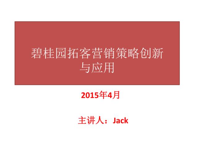 碧桂园拓客营销策略与创新_45p