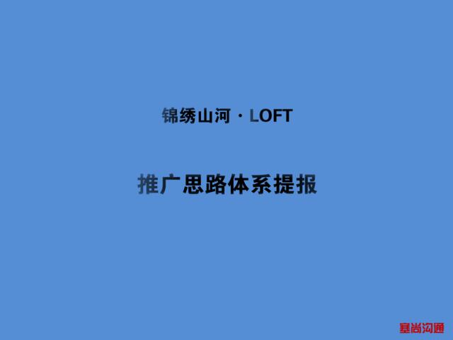 锦绣山河Loft推广思路。