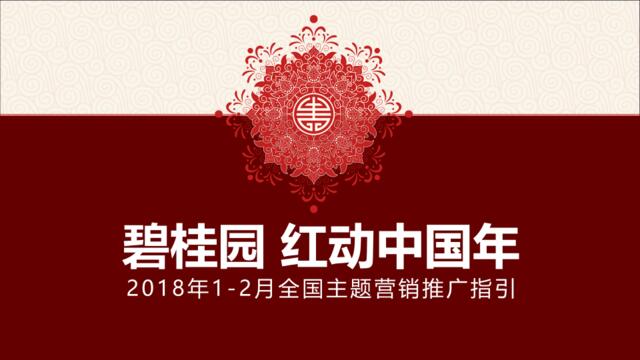 2018年1-2月碧桂园春节全国主题营销推广指引-返乡置业