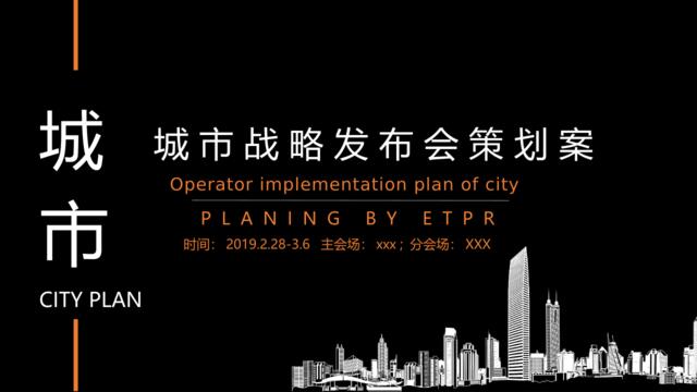 2019华润置地城市战略发布会活动策划方案-75P